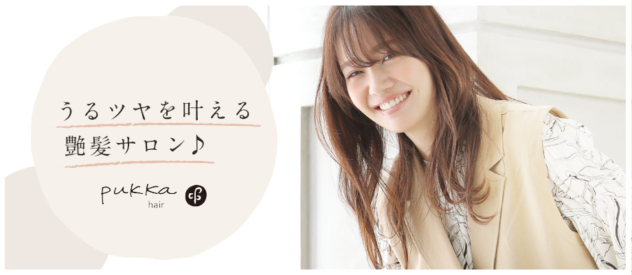 美容室プッカヘアーはもうすぐ9周年を迎えます！