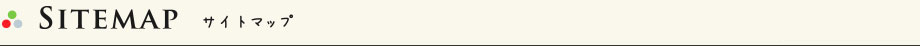 サイトマップのページ